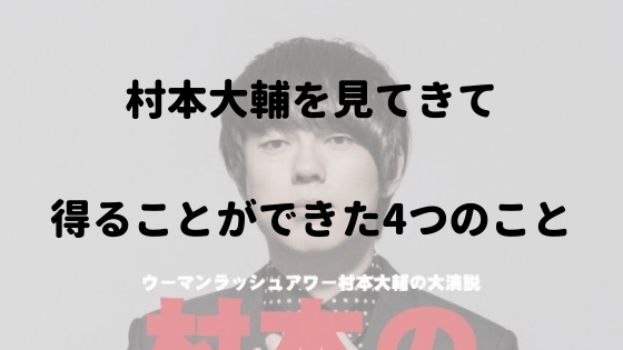 ウーマンラッシュアワー村本大輔を見てきて得た4つのこと だいのブログ